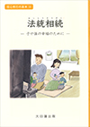 法統相続