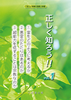 正しく知ろう!! vol.1