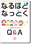 なるほどなっとくQ&A①