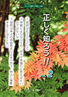 正しく知ろう!! vol.2