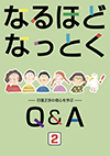 なるほどなっとくQ&A②