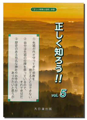 正しい宗教と信仰　抄録　正しく知ろう!! vol.5