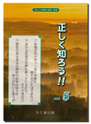 正しく知ろう!! vol.5