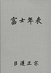 富士年表