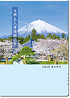 日興上人身延離山史