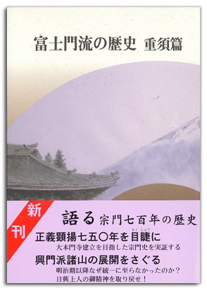 富士門流の歴史 重須篇