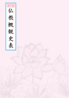 補訂新版 仏教概観史表