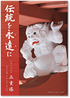 伝統を永遠に