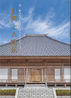 日興上人略伝