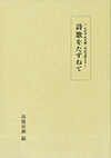詩歌をたずねて
