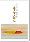 日蓮大聖人略伝