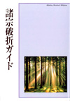 諸宗破折ガイド