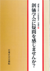 折伏教本 分冊版④ 創価学会に疑問を感じませんか?