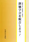 折伏教本 分冊版⑤ 創価学会を脱会しよう!
