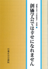 折伏教本 分冊版⑥ 創価学会では幸せになれません