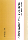 折伏教本 分冊版⑧ 法華講でなければ正しい信仰はできません
