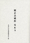 顕正会破折 Q&A