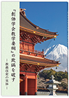 『創価学会教学要綱』の欺瞞を破す