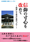 法華講員体験シリーズ4 信仰の寸心を改めて