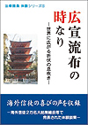 法華講員体験シリーズ5 広宣流布の時なり