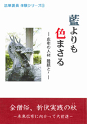 法華講員体験シリーズ8 藍よりも色まさる