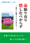 法華講員体験シリーズ12 命限り有り惜しむべからず