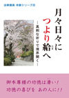 法華講員体験シリーズ15 月々日々につより給へ