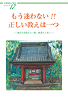 法華講員体験談シリーズ17 もう迷わない!!正しい教えは一つ