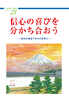 法華講員体験談シリーズ23 信心の喜びを 分かち合おう