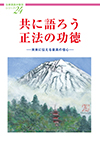 法華講員体験談シリーズ24 共に語ろう 正法の功徳