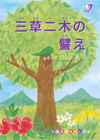 三草二木の譬え