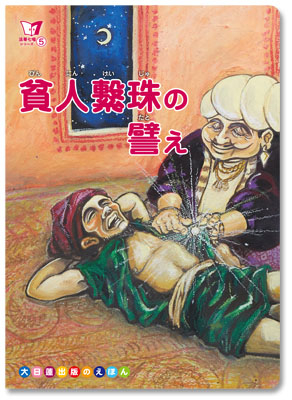 法華七喩シリーズ⑤ 貧人繋珠の譬え