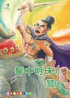 髻中明珠の譬え