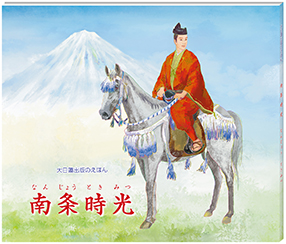 南条時光