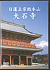 日蓮正宗総本山大石寺 (DVD)