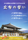 広布の誓い (DVD)