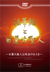 法華経と日蓮大聖人 6カ国語版 (DVD)