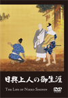 日興上人の御生涯 (DVD)