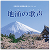 地涌の歌声 (CD)