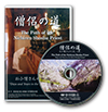 僧侶の道 (DVD)