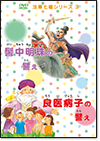 三車火宅の譬え・長者窮子の譬え (DVD)