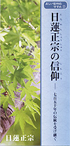 日蓮正宗の信仰－七百五十年の伝統を受け継ぐ （リーフレット）