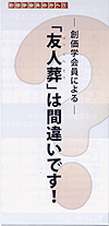 -創価学会員による-「友人葬」は間違いです (リーフレット)