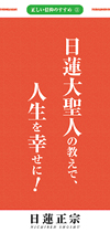 日蓮大聖人の教えで、人生を幸せに！（リーフレット）
