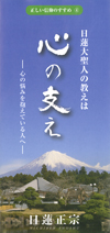 日蓮大聖人の教えは心の支え－心の悩みを抱えている人へ－ （リーフレット）