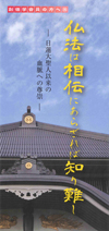 仏法は相伝にあらざれば知り難し (リーフレット)