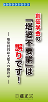 創価学会の「塔婆不要論」は誤りです! (リーフレット)