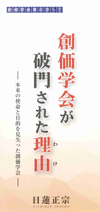 創価学会が破門された理由(わけ)