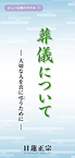 葬儀について　― 大切な人を真に弔（とむら）うために ― 