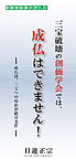 三宝破壊の創価学会では、成仏はできません!